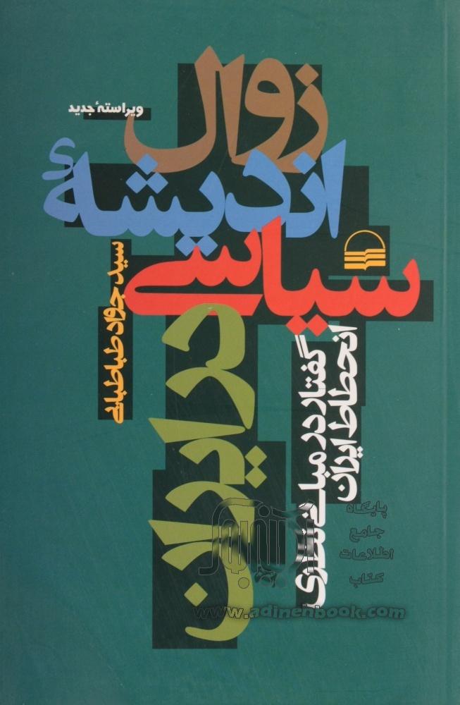 کتاب زوال اندیشه سیاسی در ایران: گفتار در مبانی نظری انحطاط ایران